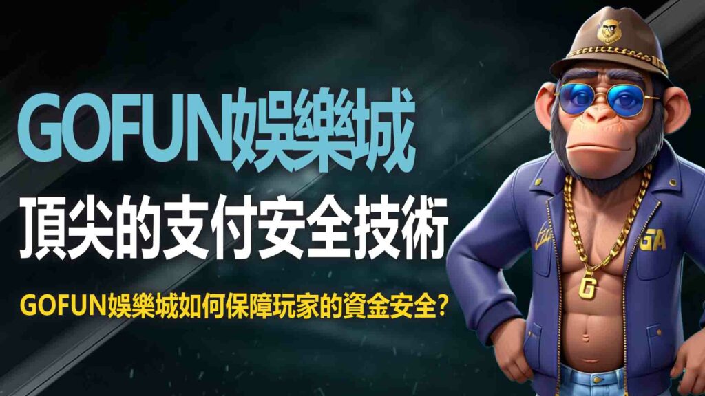 1. 財神娛樂城娛樂城如何保障玩家的資金安全？