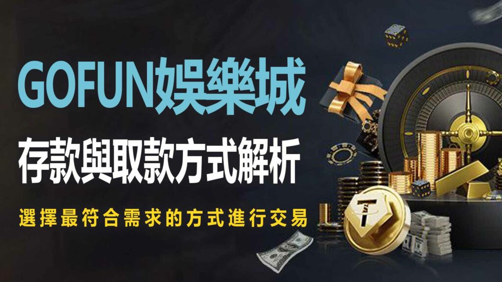 1. 財神娛樂城娛樂城的存款與取款方式解析