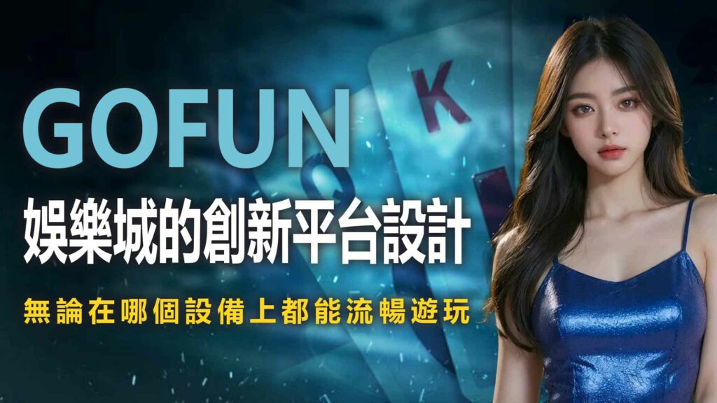 財神娛樂城娛樂城的創新平台設計