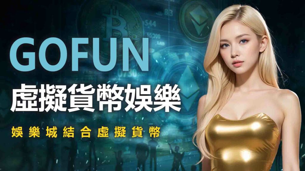 1. 虛擬貨幣娛樂:娛樂城結合虛擬貨幣