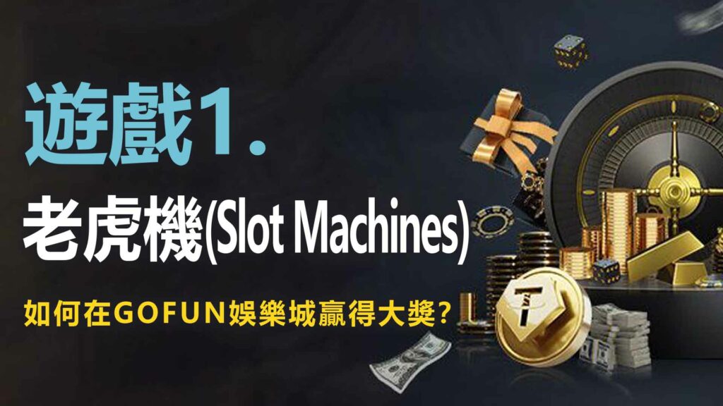 財神娛樂城娛樂城遊戲1. 老虎機:如何在財神娛樂城娛樂城贏得大獎?