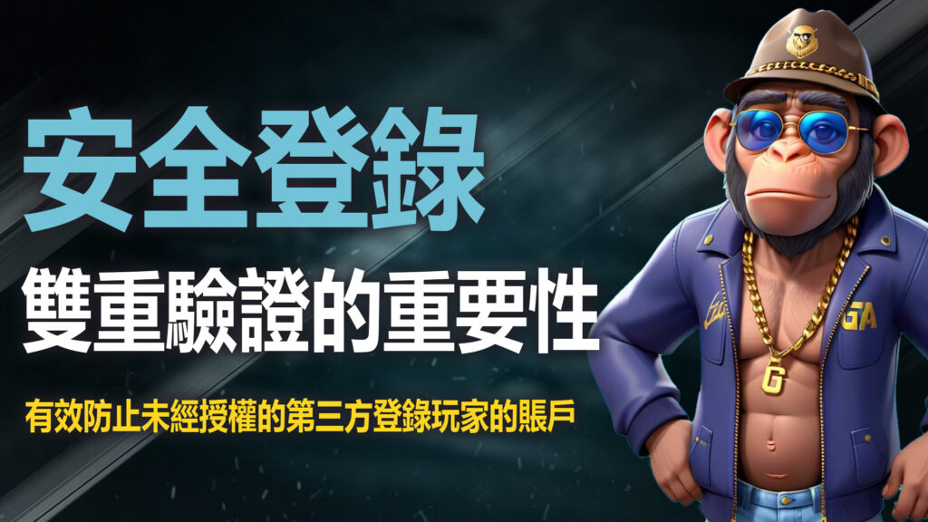 2. 安全登錄與雙重驗證的重要性