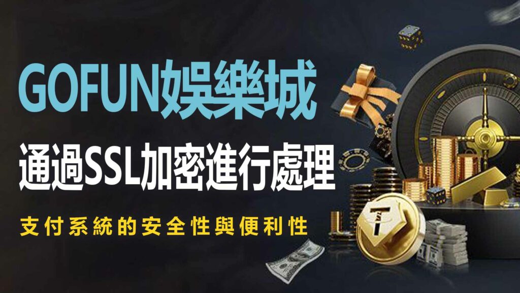 2. 支付系統的安全性與便利性