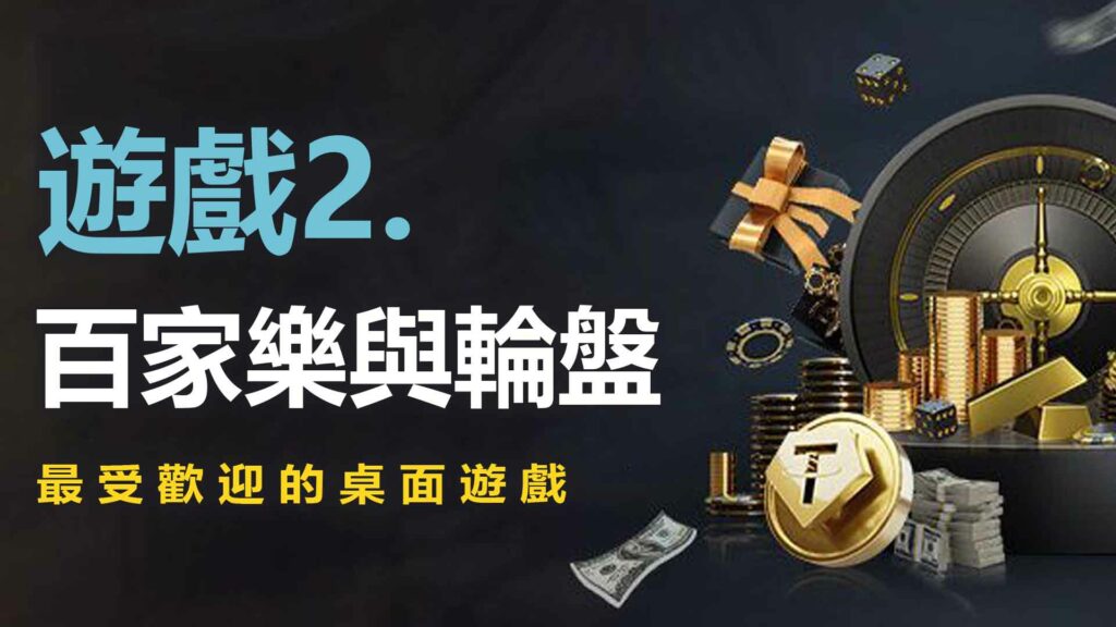 遊戲2. 百家樂與輪盤:最受歡迎的桌面遊戲