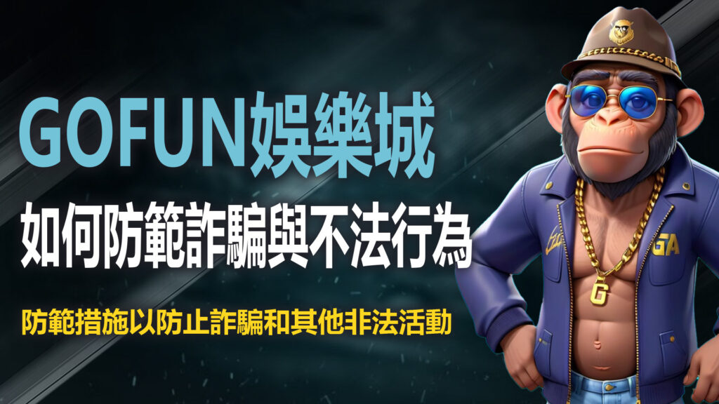 4. 財神娛樂城娛樂城如何防範詐騙與不法行為