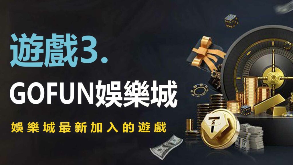 3. 財神娛樂城娛樂城最新加入的遊戲