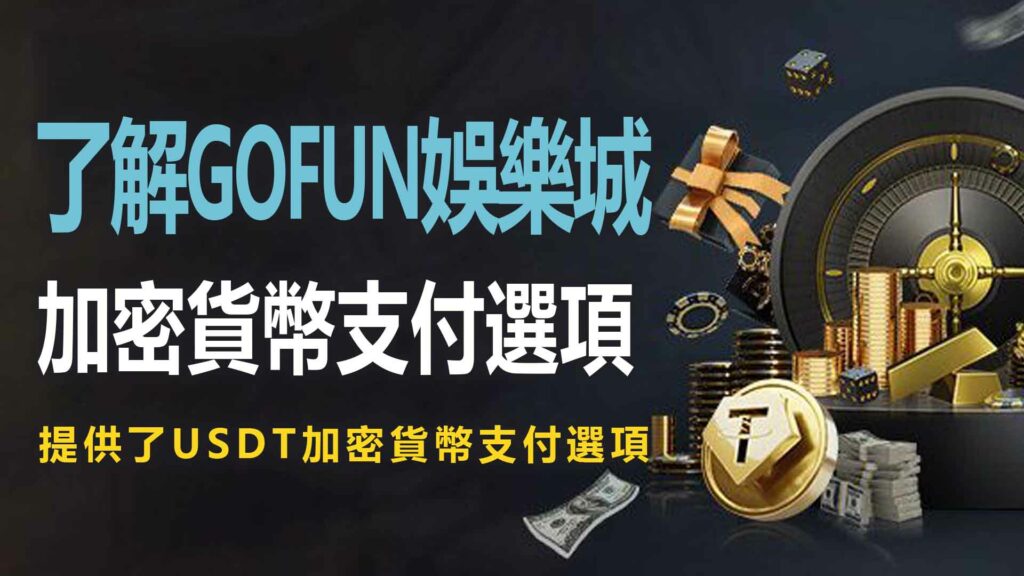 3. 了解財神娛樂城娛樂城的加密貨幣支付選項