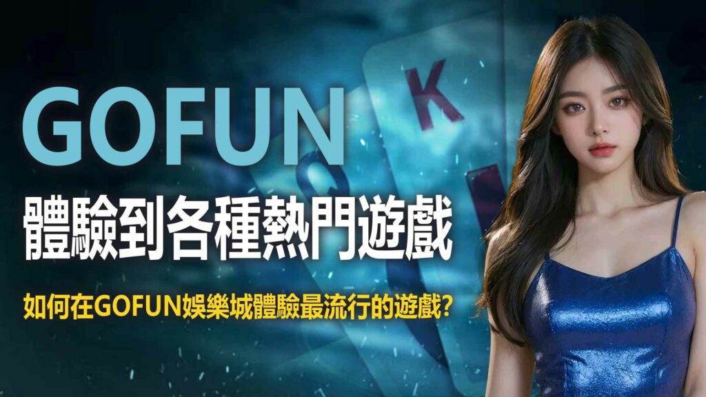 如何在財神娛樂城娛樂城體驗最流行的遊戲？