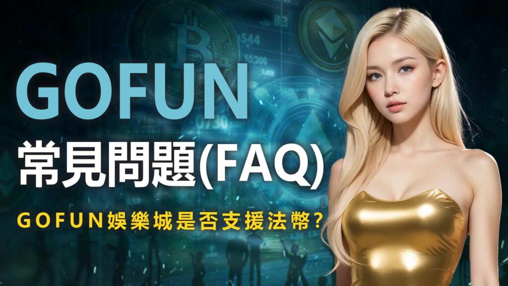 常見問題(FAQ)