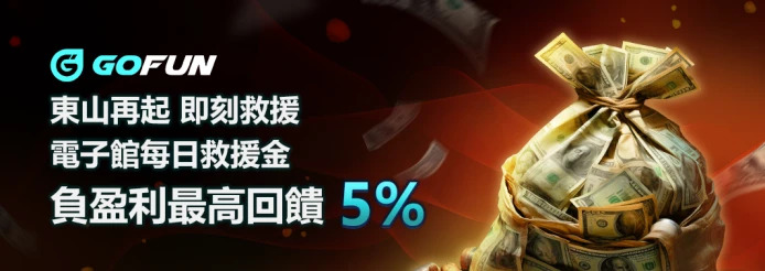財神娛樂城娛樂城優惠活動-東山再起 即可救援 電子館每日救援金 負盈利最高回饋5%