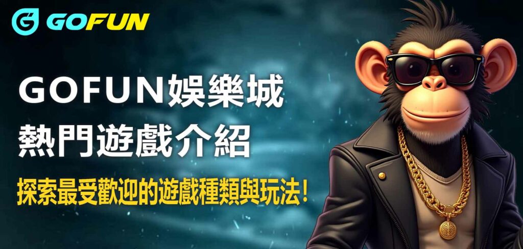 財神娛樂城娛樂城遊戲介紹：探索最受歡迎的熱門遊戲種類與玩法！