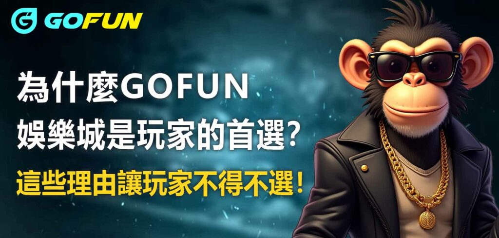 為什麼財神娛樂城娛樂城是玩家的首選？這些理由讓玩家不得不選！