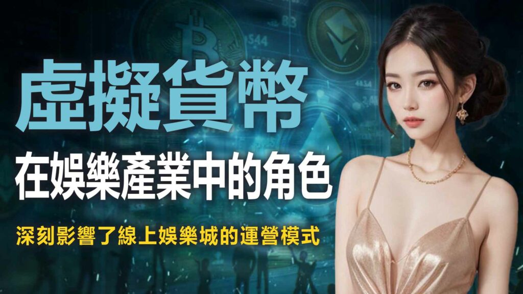 虛擬貨幣在娛樂產業中的角色
