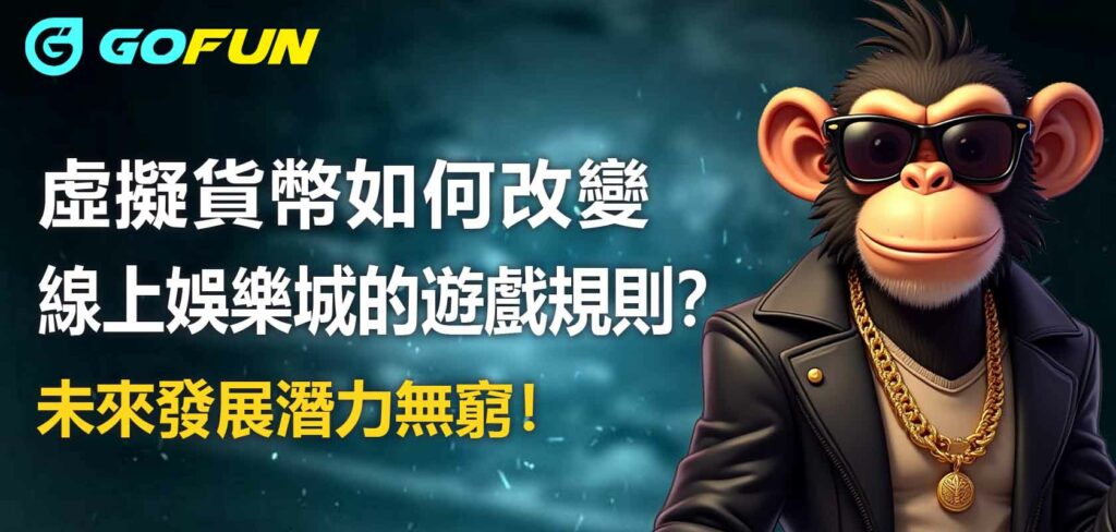 虛擬貨幣如何改變線上娛樂城的遊戲規則？未來發展潛力無窮！