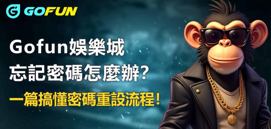 財神娛樂城忘記密碼怎麼辦？一篇搞懂密碼重設流程！