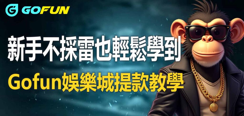 新手不採雷也輕鬆學到財神娛樂城提款教學