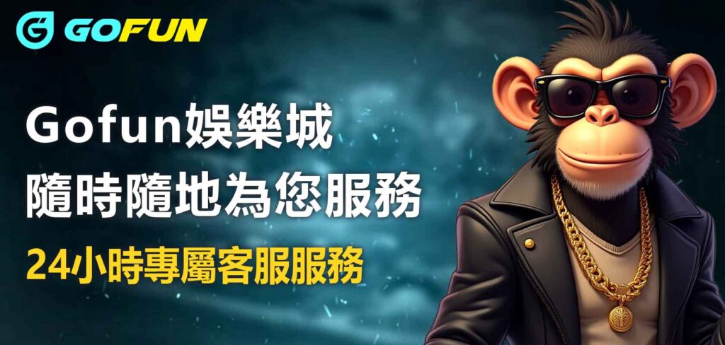 24小時專屬客服服務，財神娛樂城隨時隨地為您服務