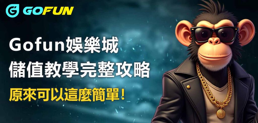 財神娛樂城儲值教學完整攻略，原來可以這麼簡單！