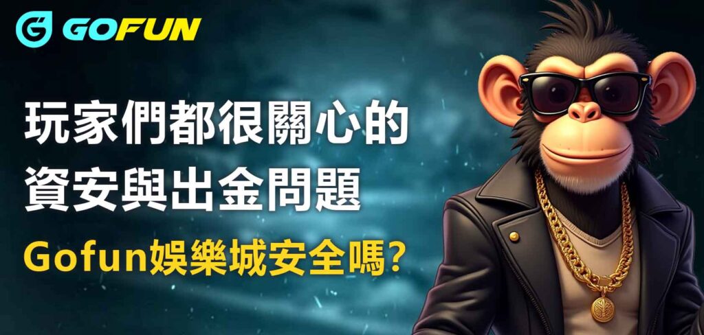 財神娛樂城安全嗎？玩家們都很關心的資安與出金問題
