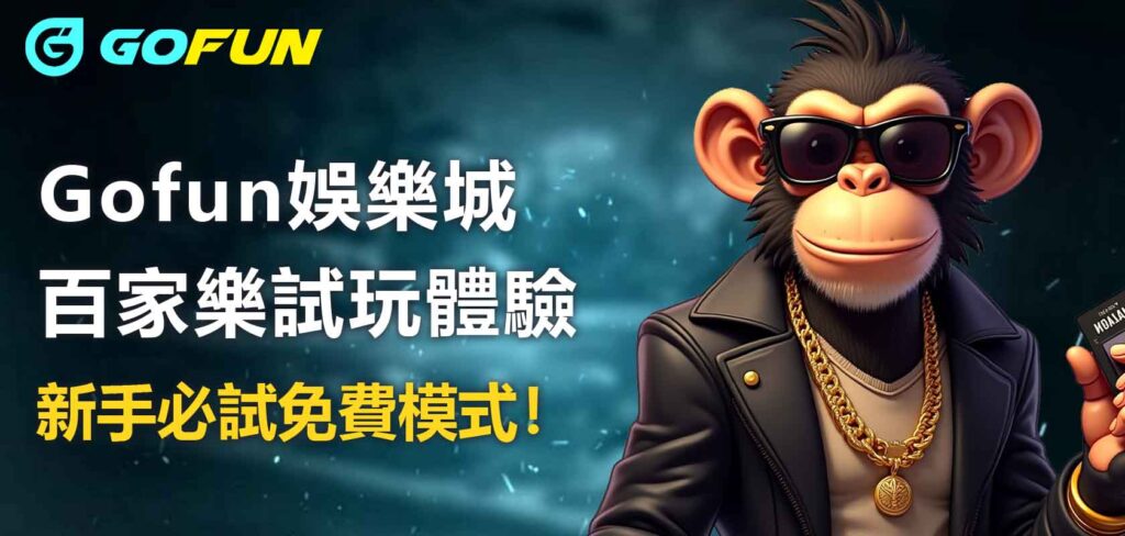 財神娛樂城百家樂試玩體驗:新手必試免費模式!
