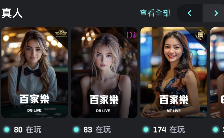 財神娛樂城百家樂是真人荷官嗎？