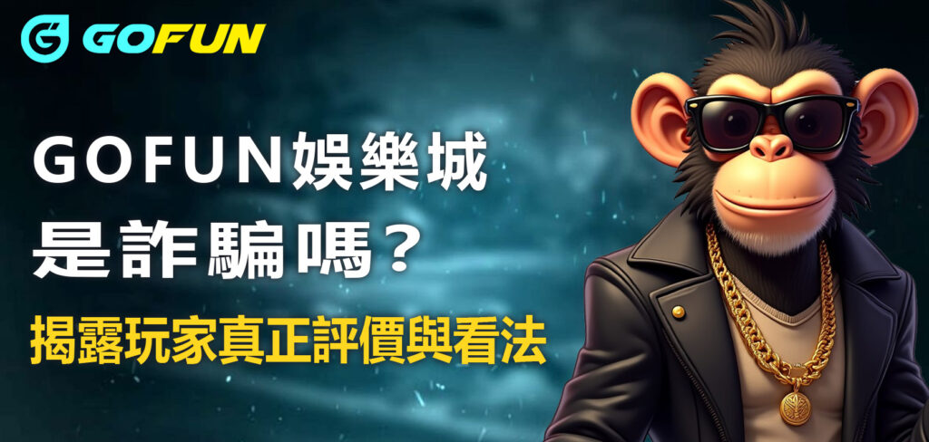財神娛樂城是詐騙嗎？揭露玩家真正評價與看法
