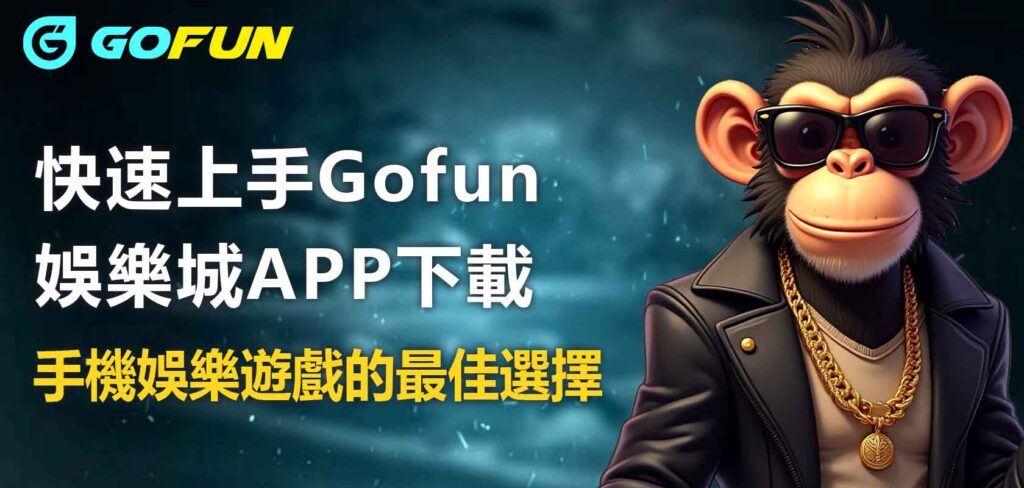 快速上手財神娛樂城APP下載：手機娛樂遊戲的最佳選擇